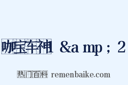 咖宝车神1&amp;2是什么意思的图片